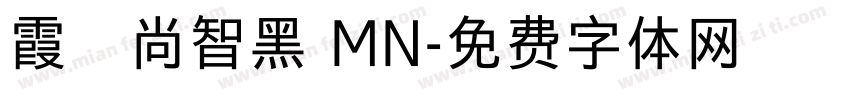 霞鶩尚智黑 MN字体转换